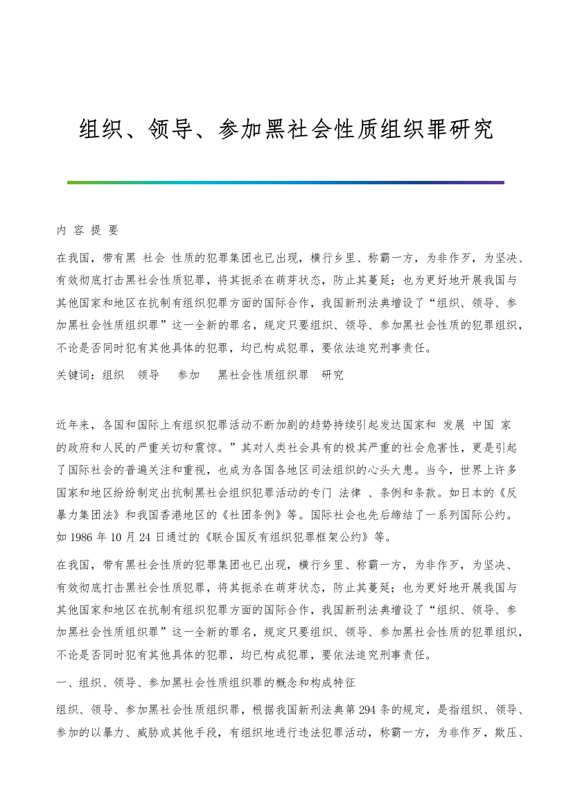 组织、领导、参加黑社会性质组织罪研究