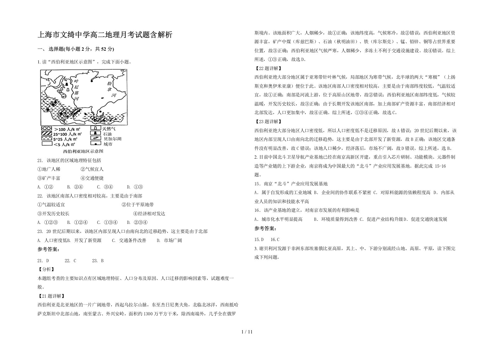 上海市文绮中学高二地理月考试题含解析