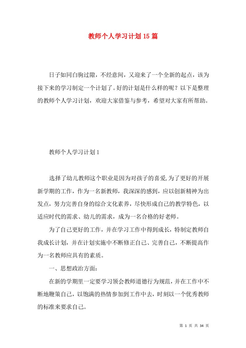 教师个人学习计划15篇