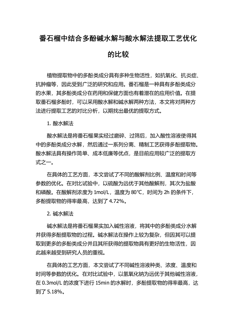 番石榴中结合多酚碱水解与酸水解法提取工艺优化的比较