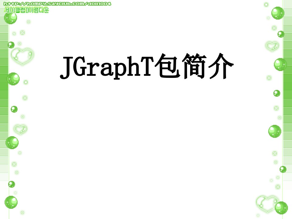 Jgrapht使用及介绍（精选）