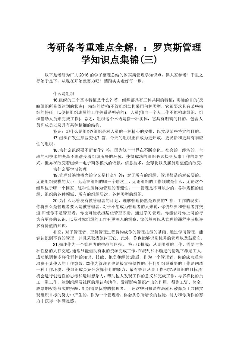 考研备考重难点全解罗宾斯管理学知识点集锦(三)