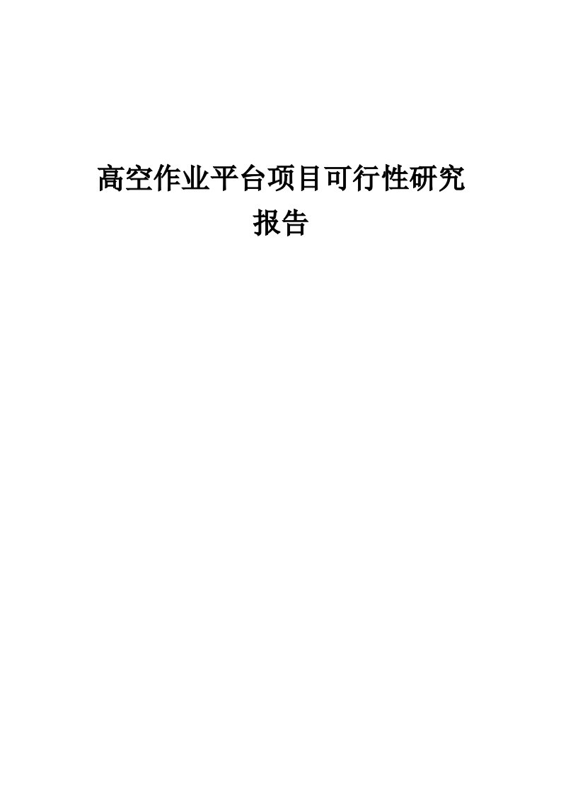 2024年高空作业平台项目可行性研究报告