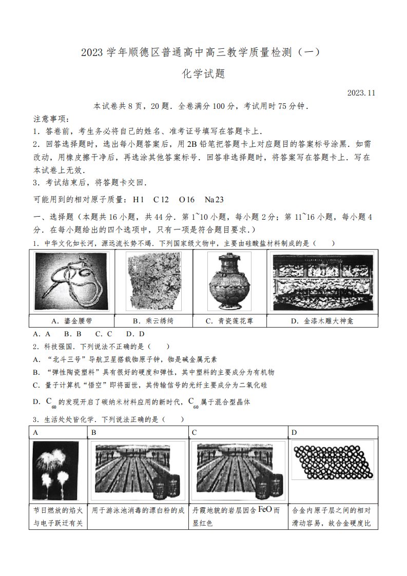 广东省佛山市顺德区2023-2024学年普通高中高三教学质量检测(一)化学试题及答案