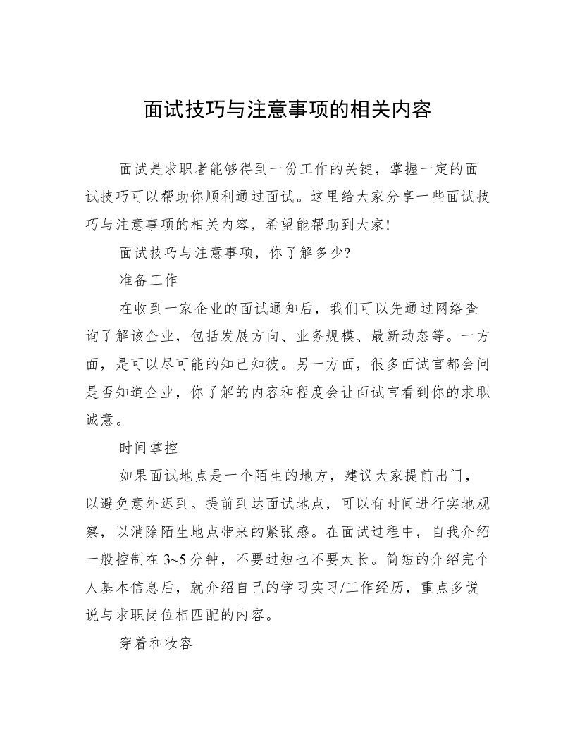 面试技巧与注意事项的相关内容