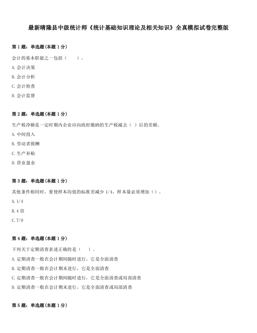 最新晴隆县中级统计师《统计基础知识理论及相关知识》全真模拟试卷完整版