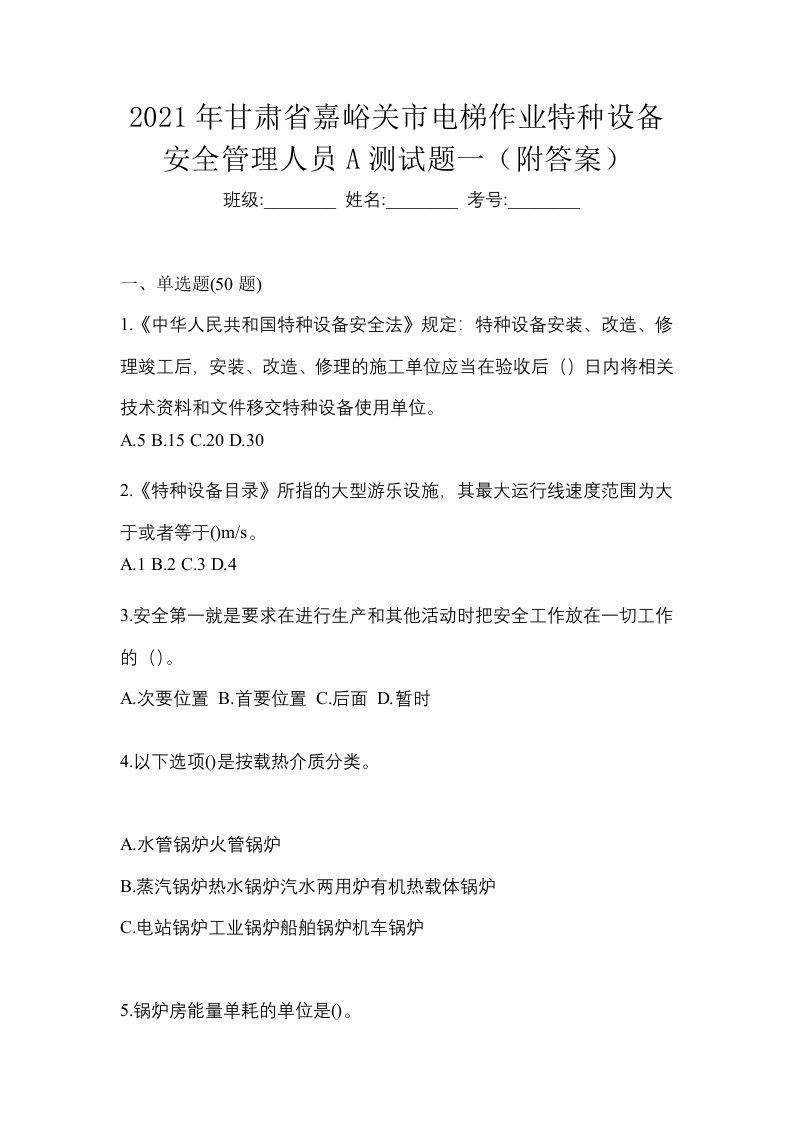 2021年甘肃省嘉峪关市电梯作业特种设备安全管理人员A测试题一附答案