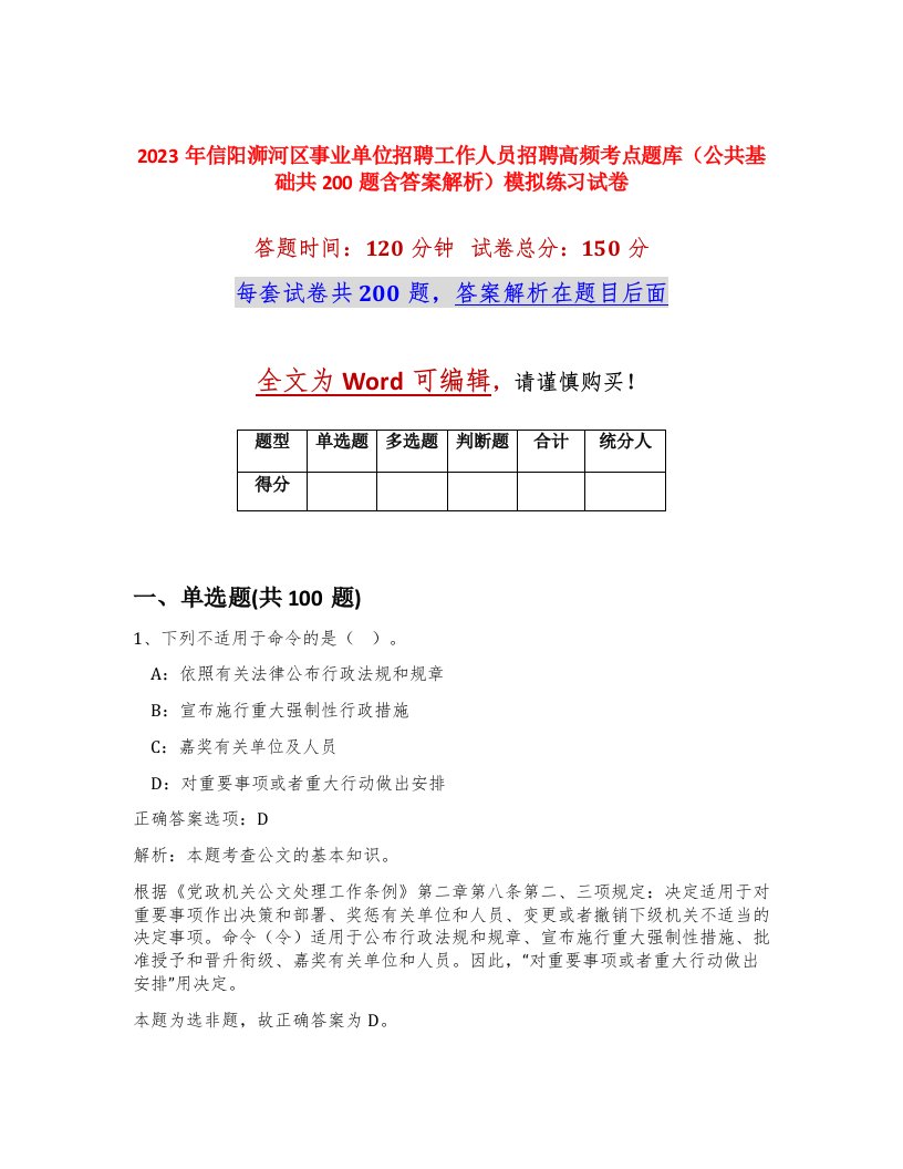 2023年信阳浉河区事业单位招聘工作人员招聘高频考点题库公共基础共200题含答案解析模拟练习试卷