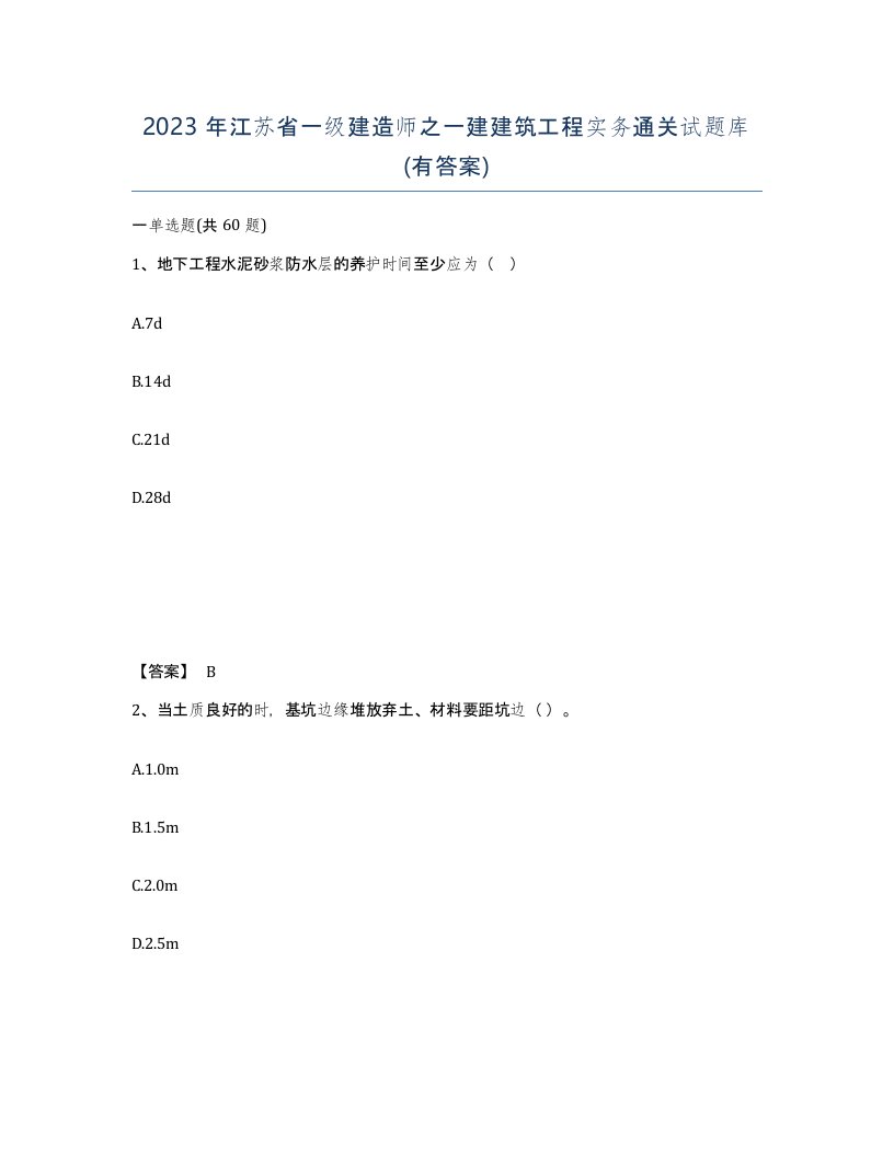 2023年江苏省一级建造师之一建建筑工程实务通关试题库有答案