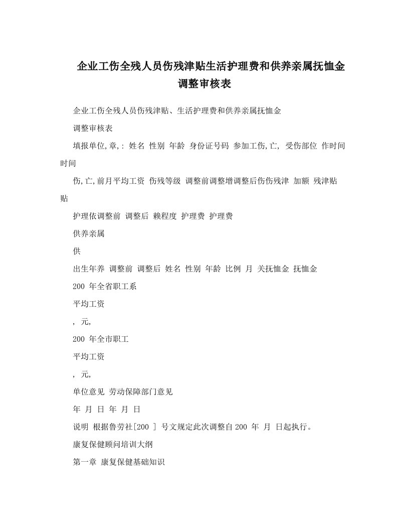 企业工伤全残人员伤残津贴生活护理费和供养亲属抚恤金调整审核表