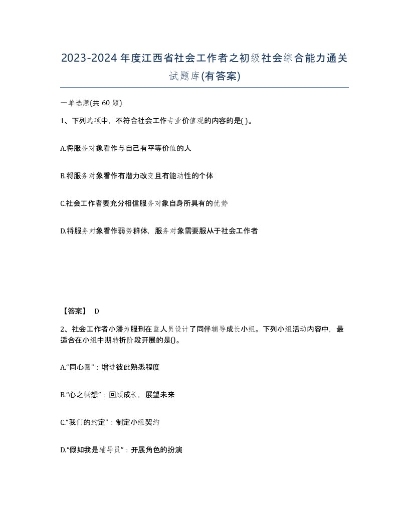 2023-2024年度江西省社会工作者之初级社会综合能力通关试题库有答案