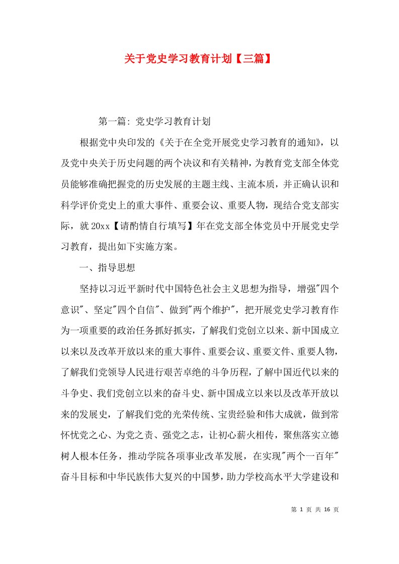 关于党史学习教育计划【三篇】