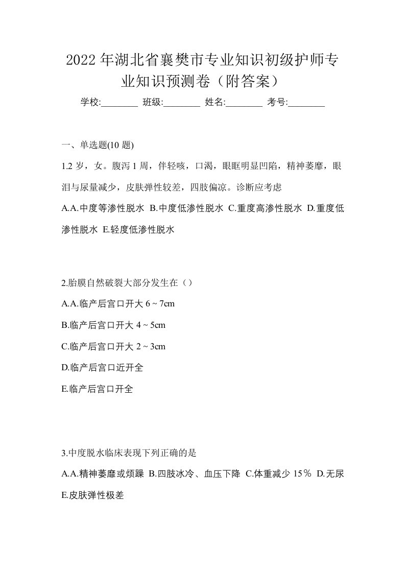 2022年湖北省襄樊市专业知识初级护师专业知识预测卷附答案