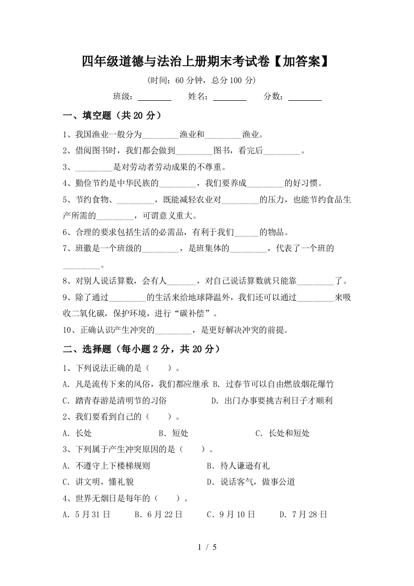 四年级道德与法治上册期末考试卷【加答案】