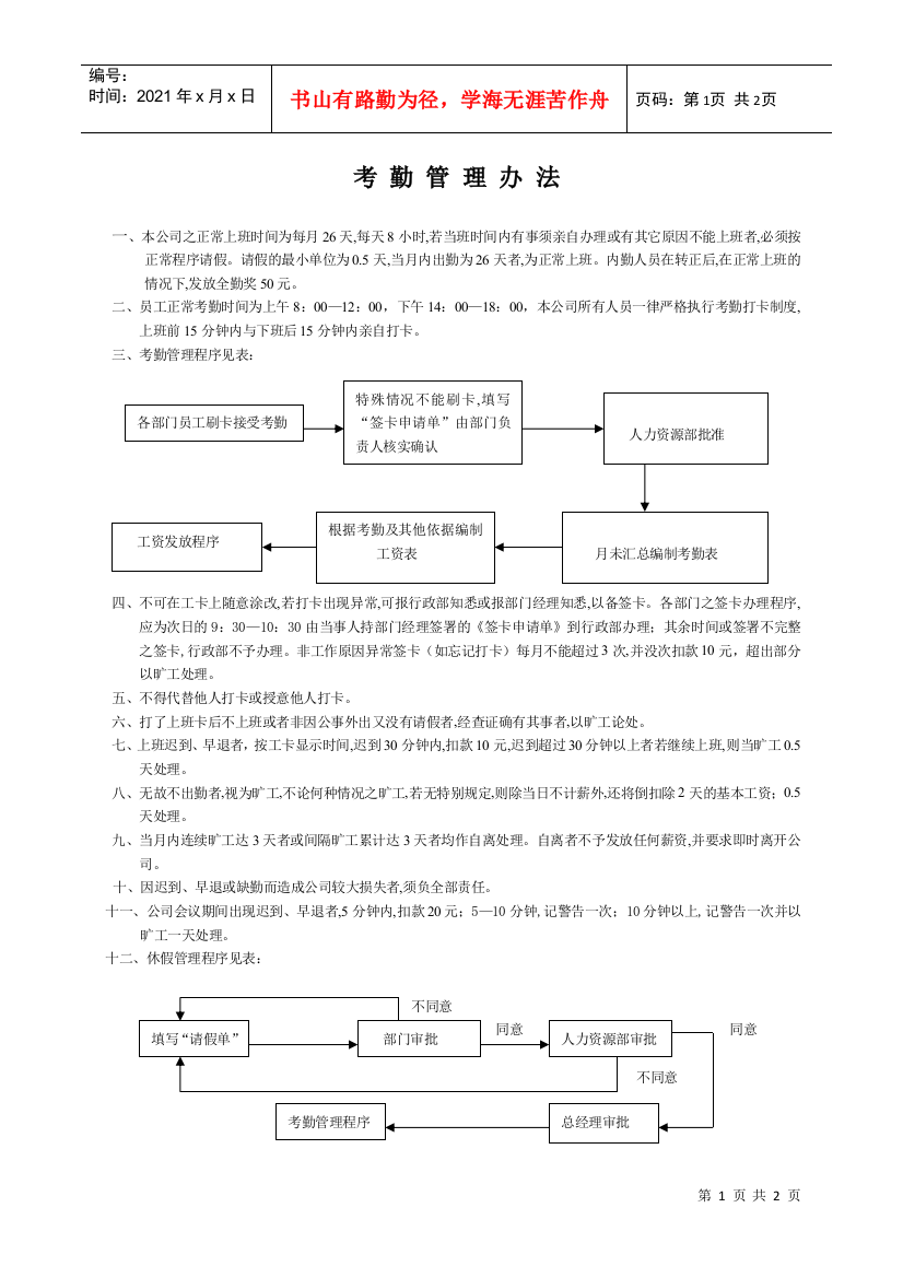 某物流公司考勤管理制度