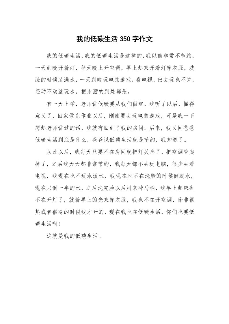 我的低碳生活350字作文