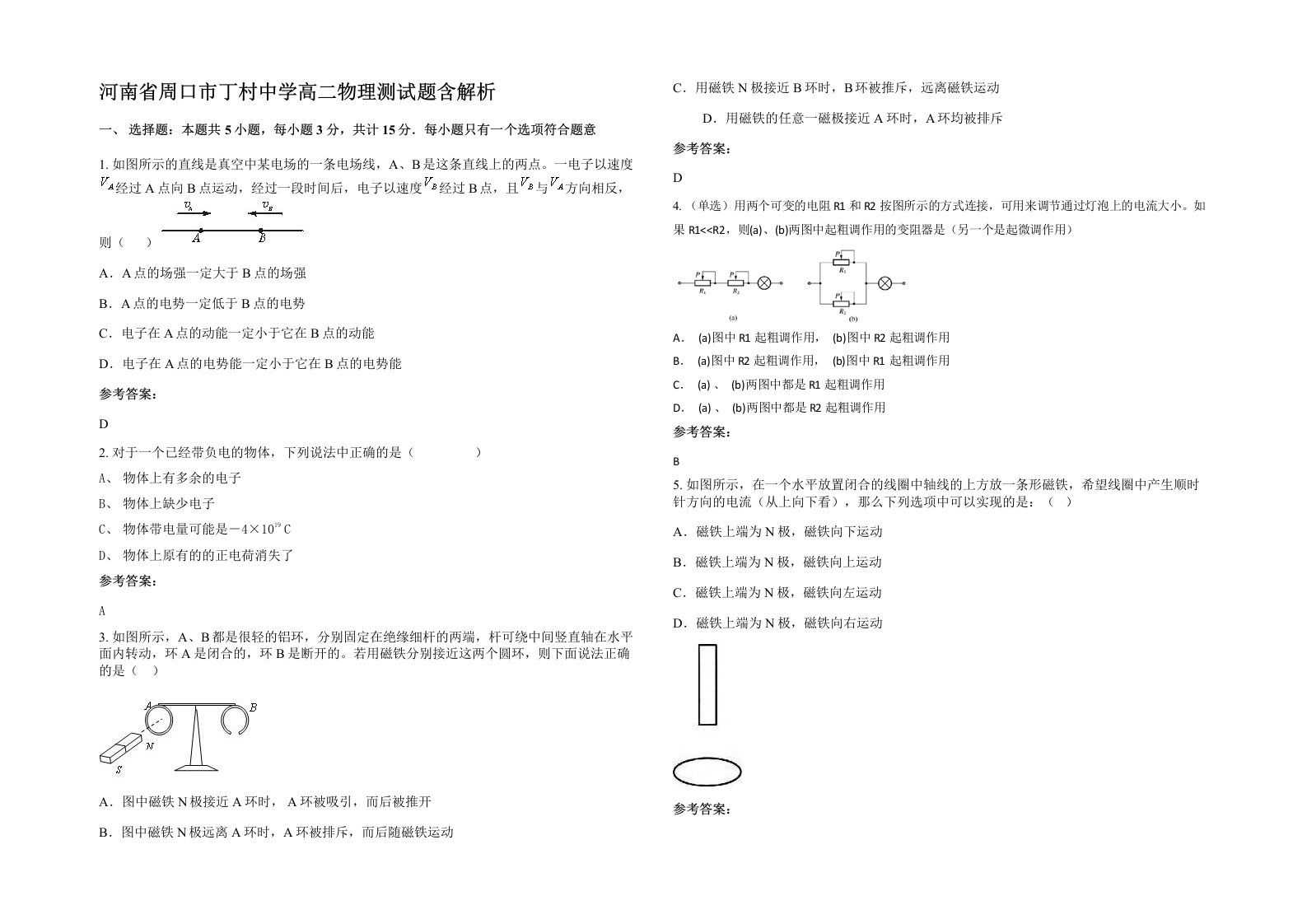 河南省周口市丁村中学高二物理测试题含解析