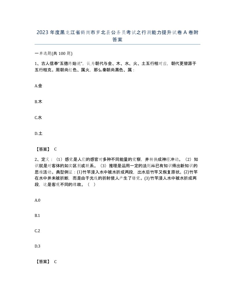 2023年度黑龙江省鹤岗市萝北县公务员考试之行测能力提升试卷A卷附答案