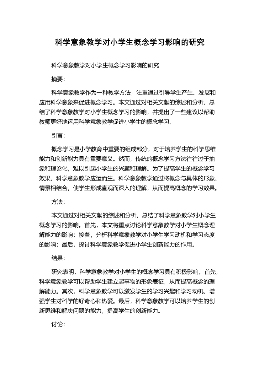 科学意象教学对小学生概念学习影响的研究