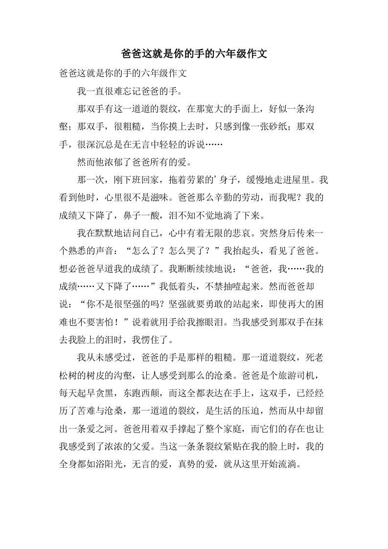 爸爸这就是你的手的六年级作文