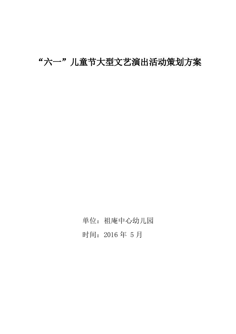 2016祖庵镇中心幼儿园六一儿童节活动策划方案