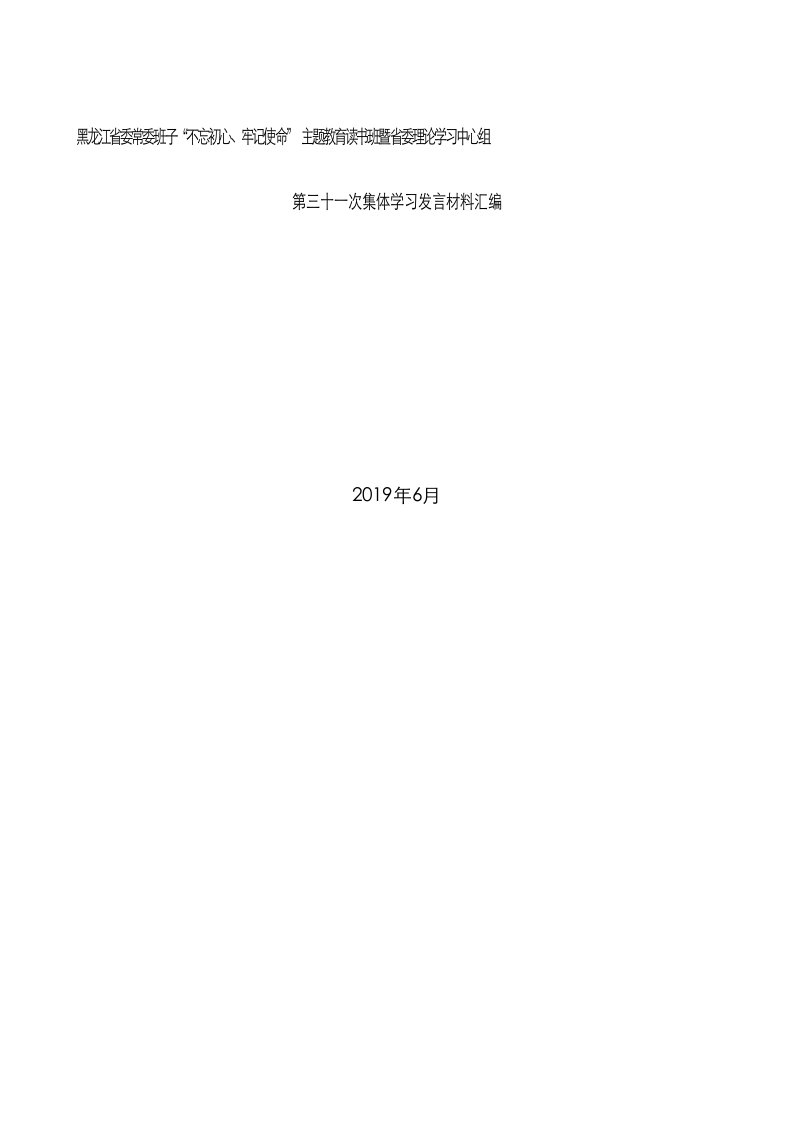 (10篇）黑龙江省委常委班子“不忘初心、牢记使命”主题教育读书班暨省委理论学习中心组第三十一次集体学习发言材料汇编