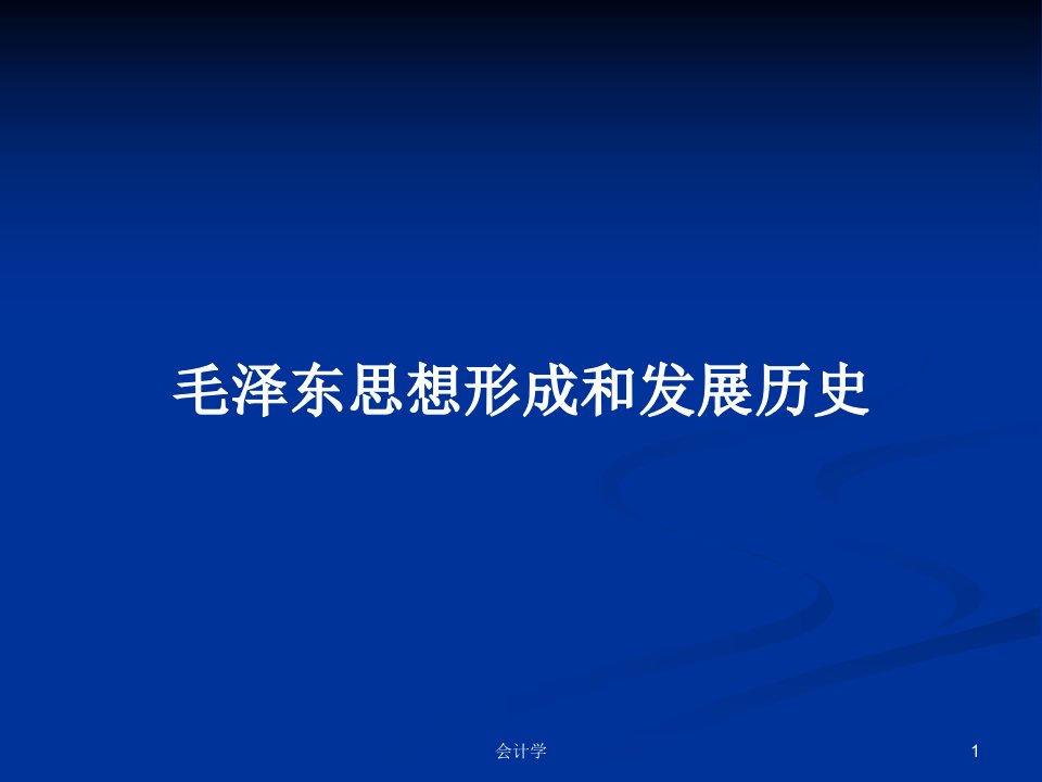 毛泽东思想形成和发展历史PPT学习教案