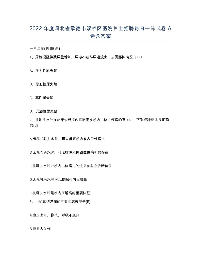 2022年度河北省承德市双桥区医院护士招聘每日一练试卷A卷含答案