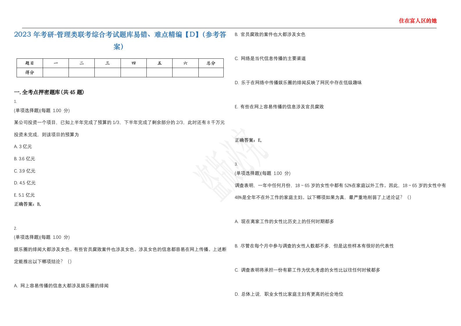 2023年考研-管理类联考综合考试题库易错、难点精编【D】（参考答案）试卷号；9