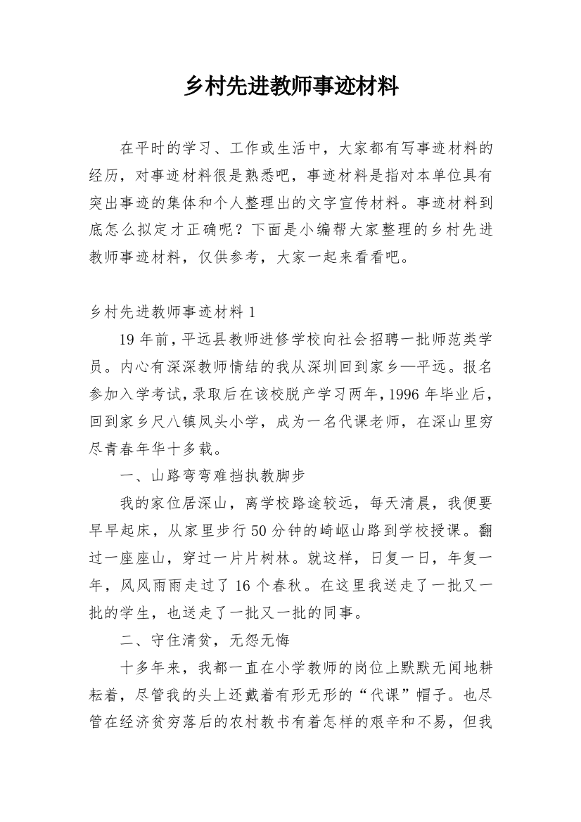 乡村先进教师事迹材料_19