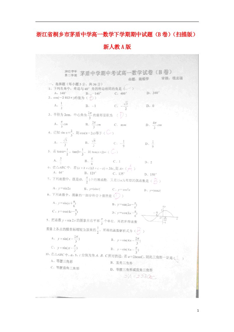 浙江省桐乡市茅盾中学高一数学下学期期中试题（B卷）（扫描版）新人教A版