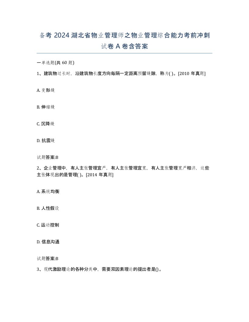 备考2024湖北省物业管理师之物业管理综合能力考前冲刺试卷A卷含答案