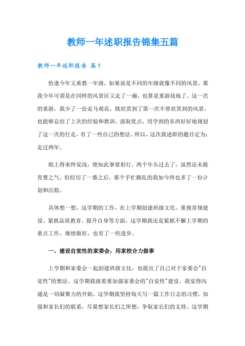 教师一年述职报告锦集五篇