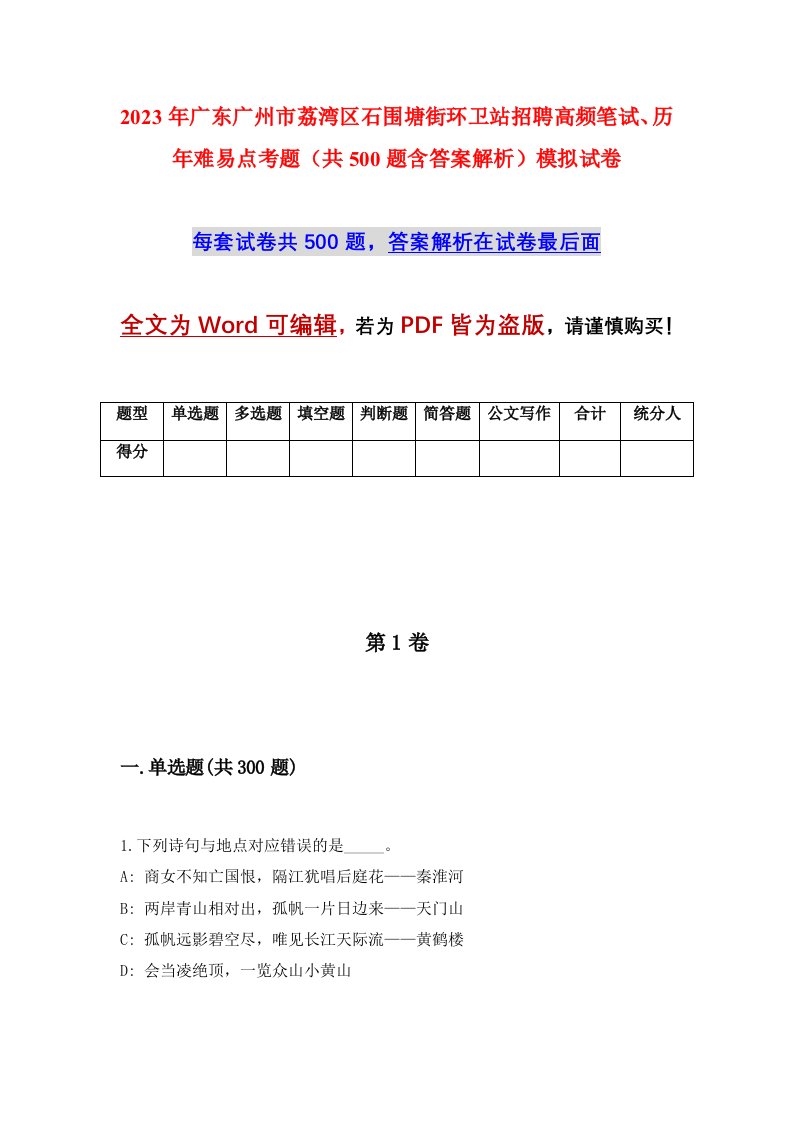 2023年广东广州市荔湾区石围塘街环卫站招聘高频笔试历年难易点考题共500题含答案解析模拟试卷