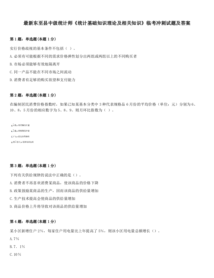 最新东至县中级统计师《统计基础知识理论及相关知识》临考冲刺试题及答案