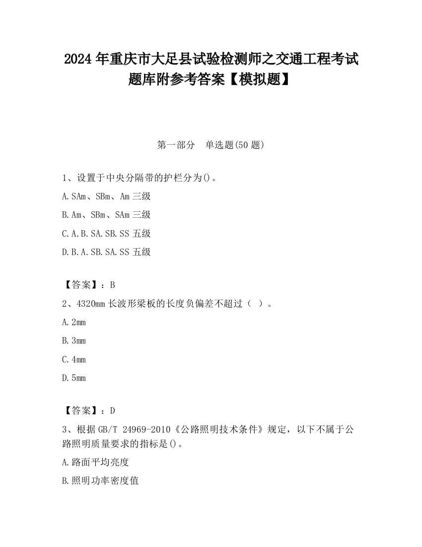 2024年重庆市大足县试验检测师之交通工程考试题库附参考答案【模拟题】