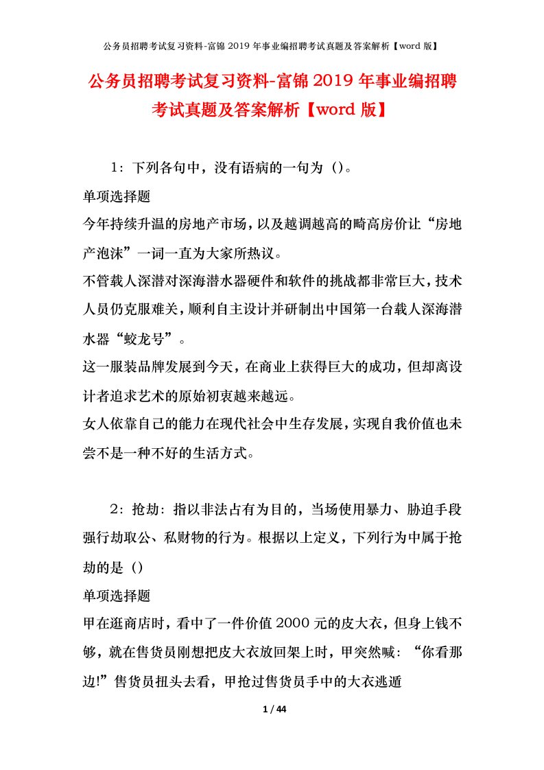 公务员招聘考试复习资料-富锦2019年事业编招聘考试真题及答案解析word版_1