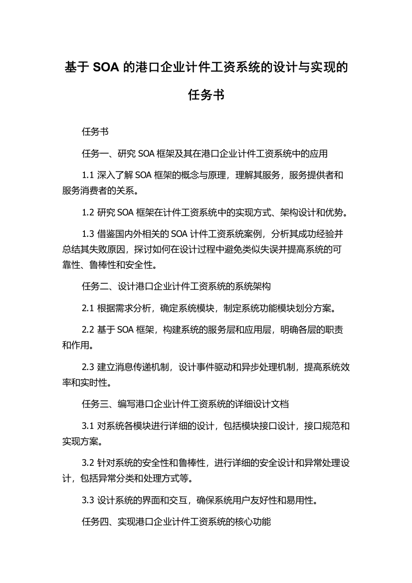 基于SOA的港口企业计件工资系统的设计与实现的任务书