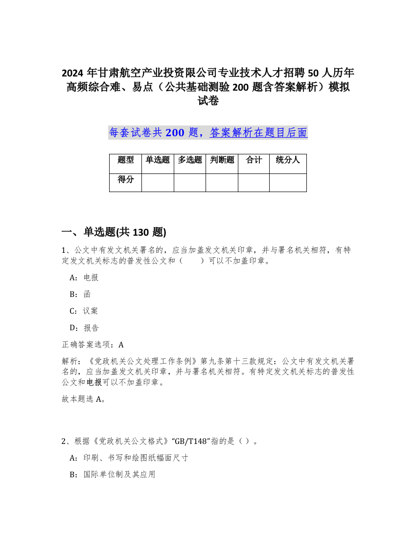 2024年甘肃航空产业投资限公司专业技术人才招聘50人历年高频综合难、易点（公共基础测验200题含答案解析）模拟试卷