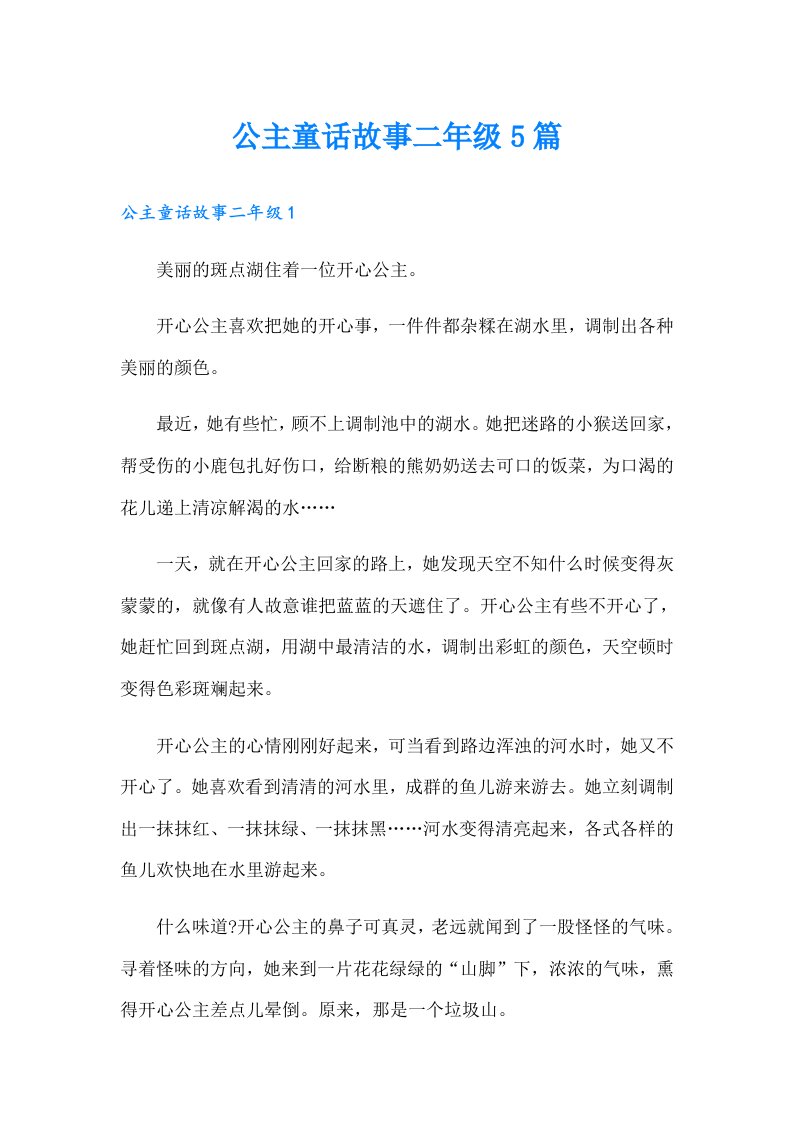 公主童话故事二年级5篇