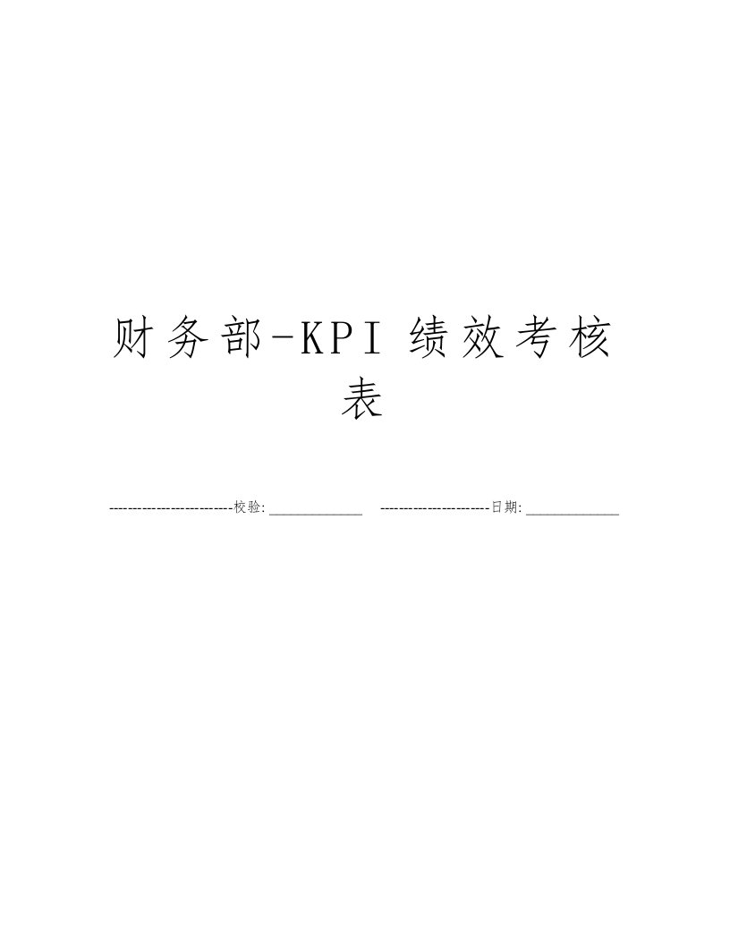 财务部-KPI绩效考核表