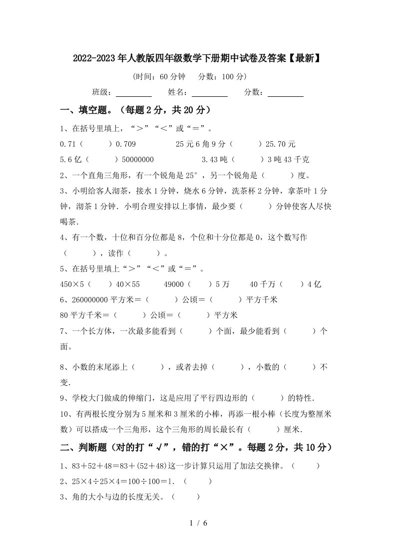 2022-2023年人教版四年级数学下册期中试卷及答案【最新】