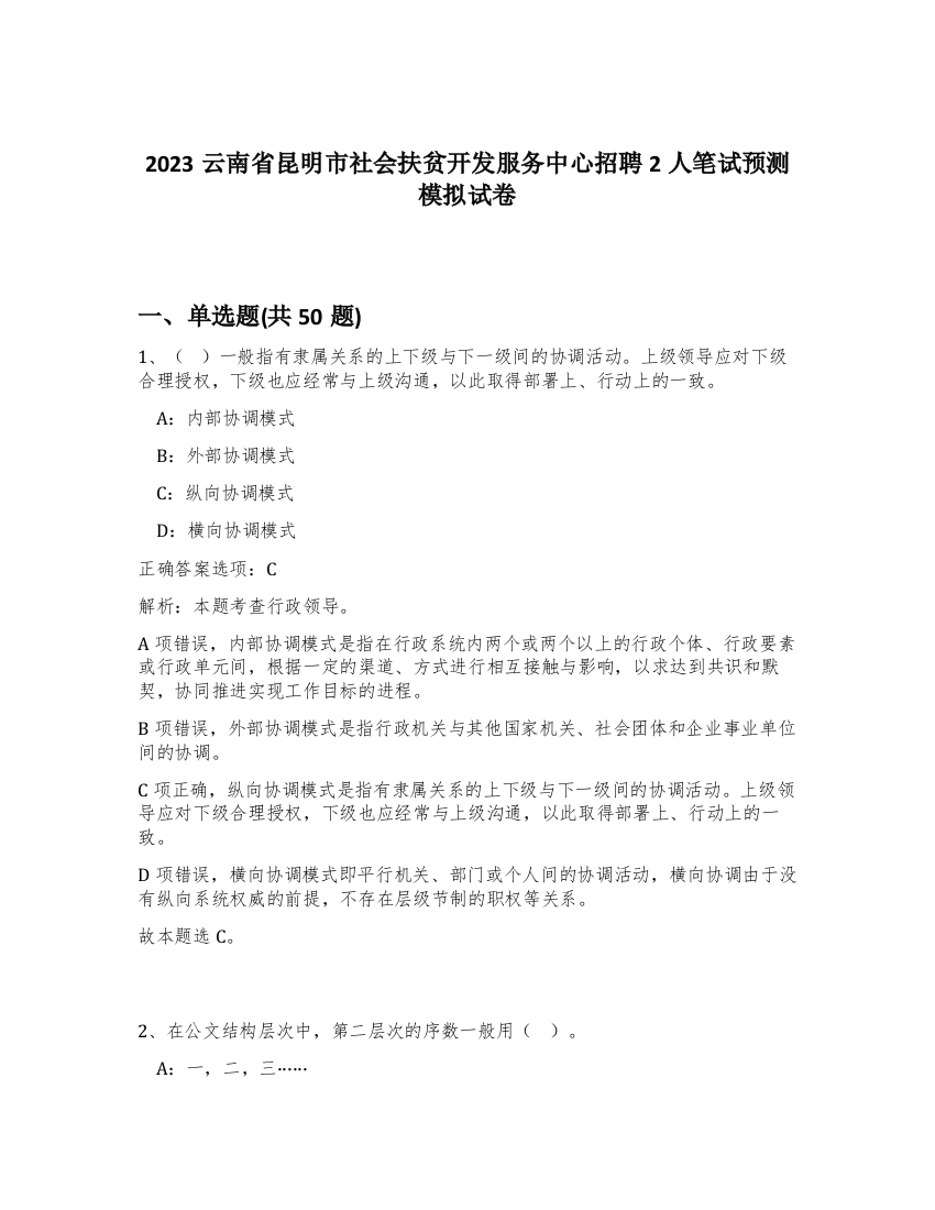 2023云南省昆明市社会扶贫开发服务中心招聘2人笔试预测模拟试卷-96