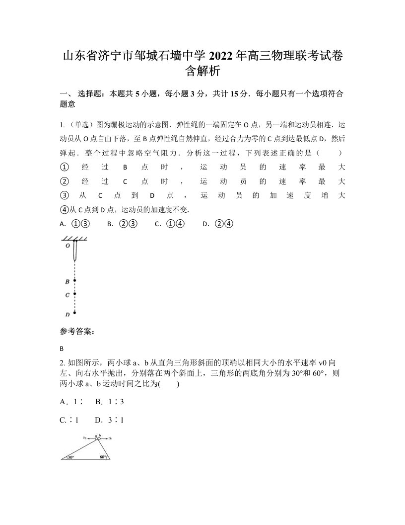 山东省济宁市邹城石墙中学2022年高三物理联考试卷含解析