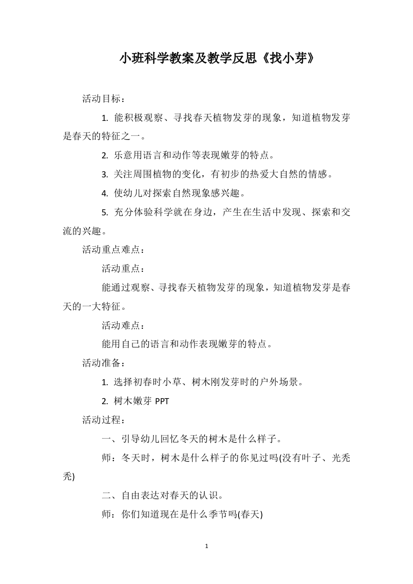 小班科学教案及教学反思《找小芽》