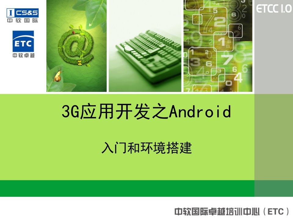 3G应用开发之Android入门和环境搭建