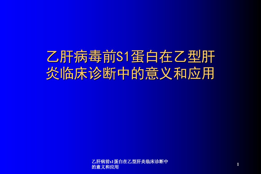 乙肝病前s1蛋白在乙型肝炎临床诊断中的意义和应用ppt课件