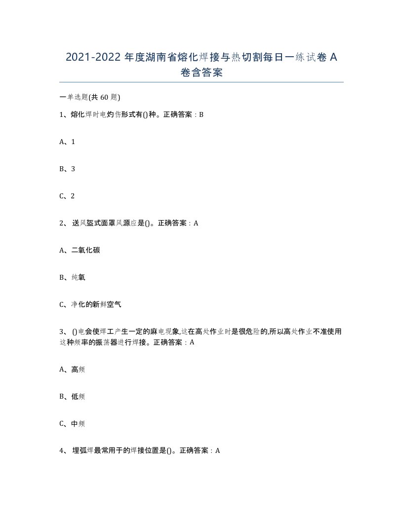 2021-2022年度湖南省熔化焊接与热切割每日一练试卷A卷含答案