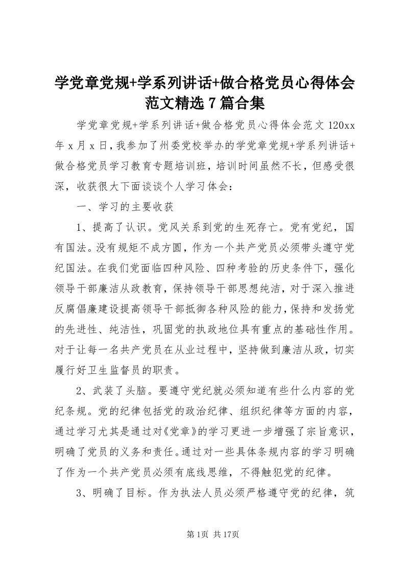 7学党章党规+学系列致辞+做合格党员心得体会范文精选7篇合集