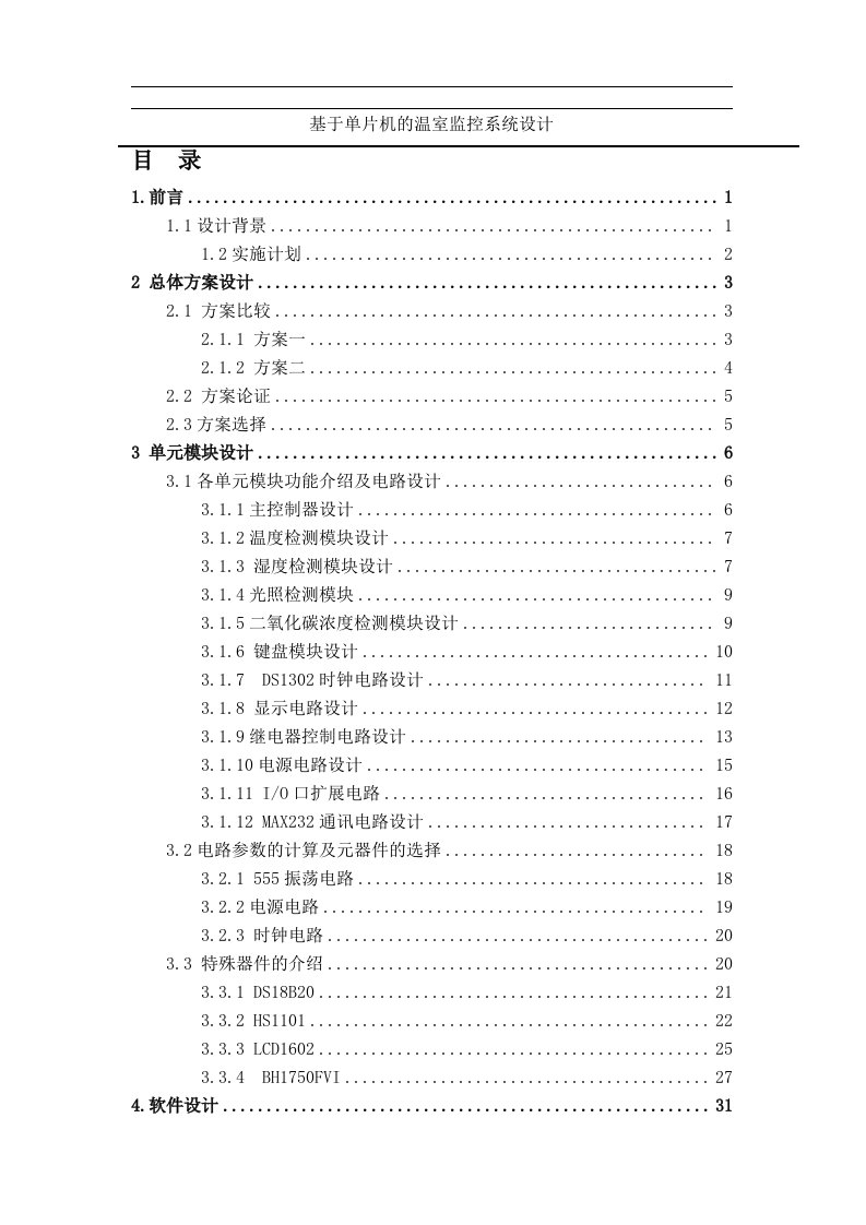 基于单片机的温室监控系统设计_毕业设计